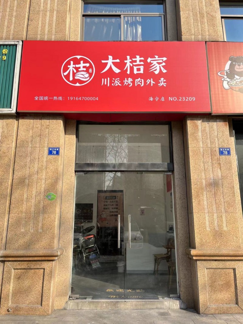 大桔家（钱江东路76号）