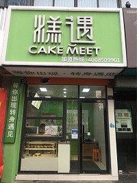 糕遇（新苑路123号一楼）