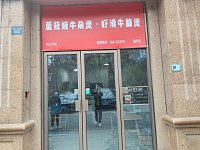 董筱婉牛杂煲（钱江东路）
