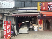 阜阳馒头（景树村金家埭）