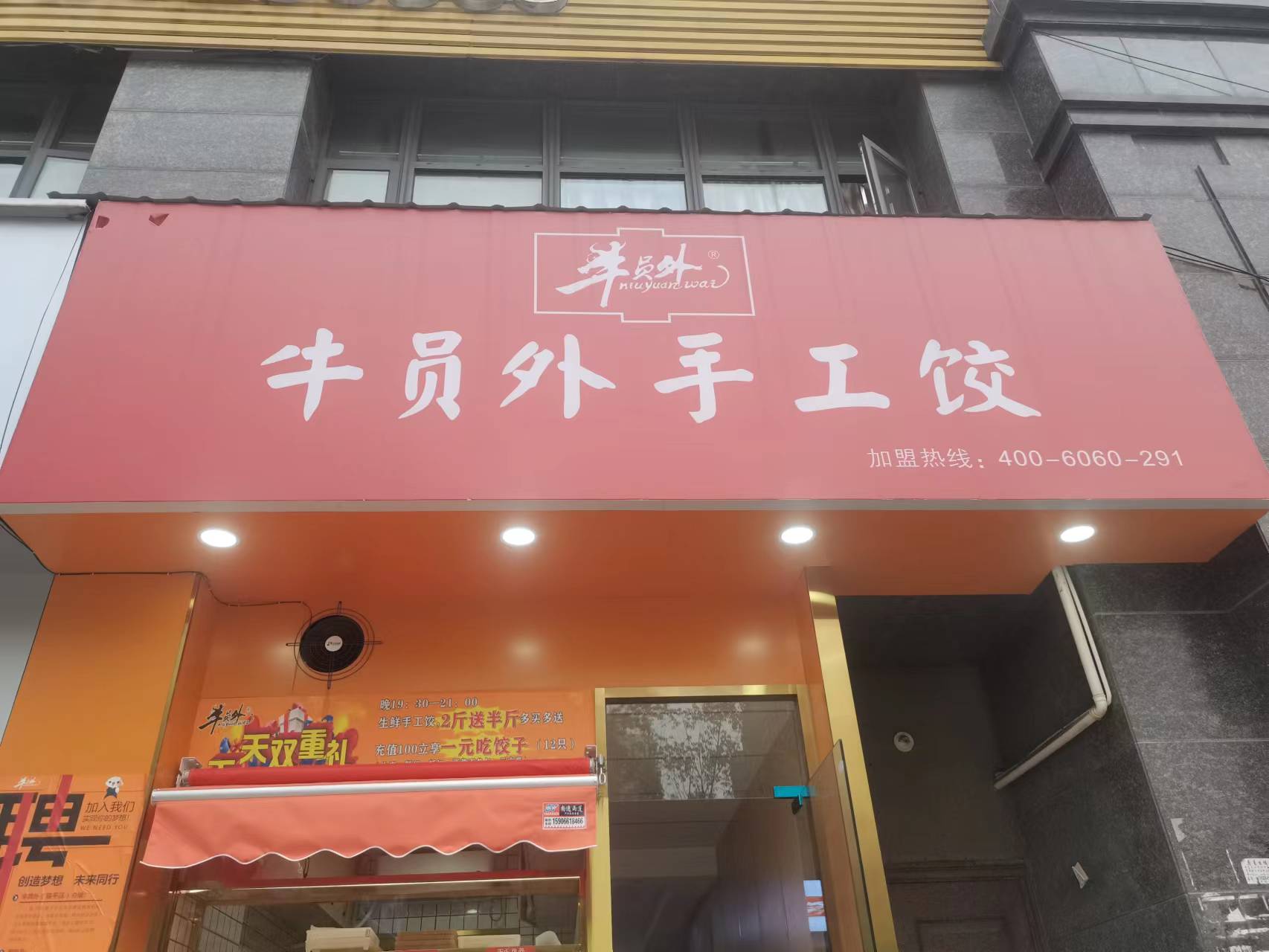 牛员外手工饺（海澜路）