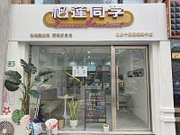 榴莲同学（江苑路）