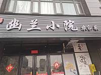 幽兰小院（海澜路01号）