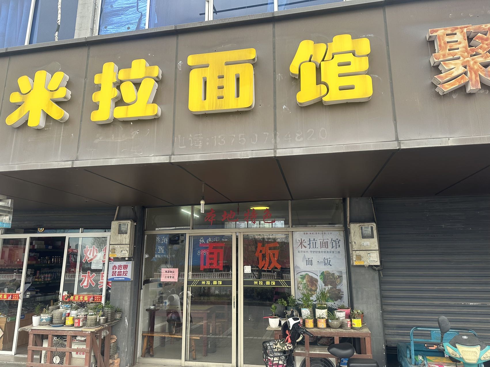 米拉面馆（谈石路）