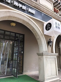 元沏轻咖（马桥街道）