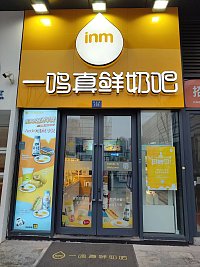 一鸣真鲜奶吧（新苑路）