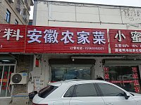 安徽农家菜(花园村)