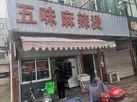 五味麻辣烫（大桥路）
