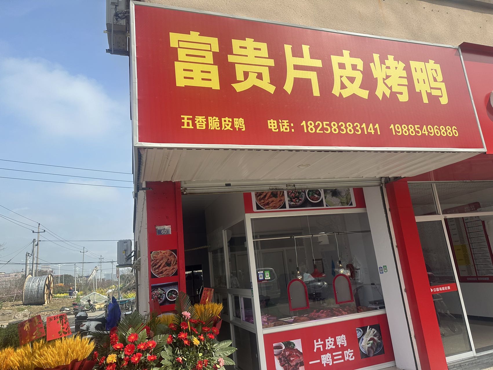 富贵片皮烤鸭（章桥路84弄64号）