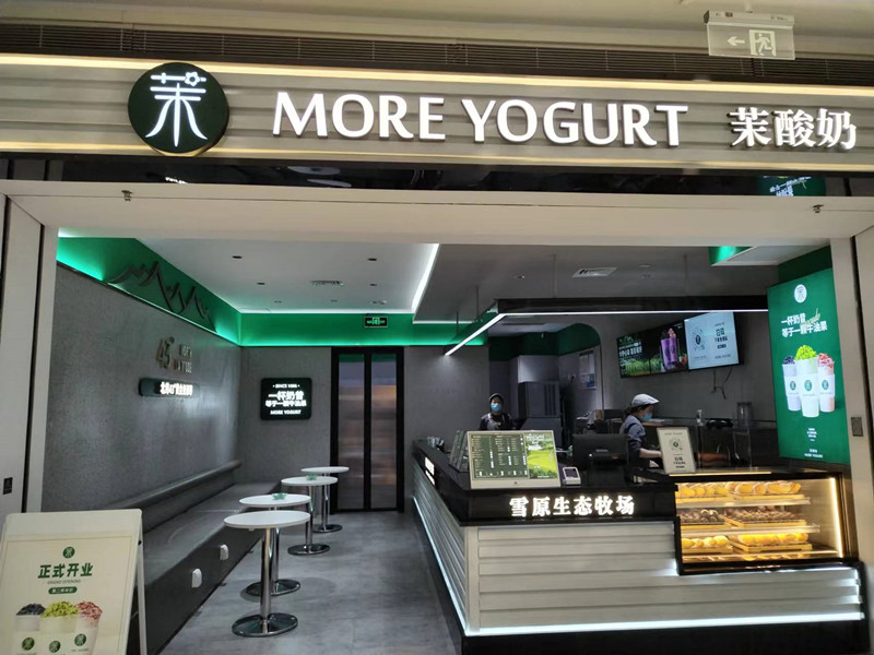 茉酸奶（海昌南路）