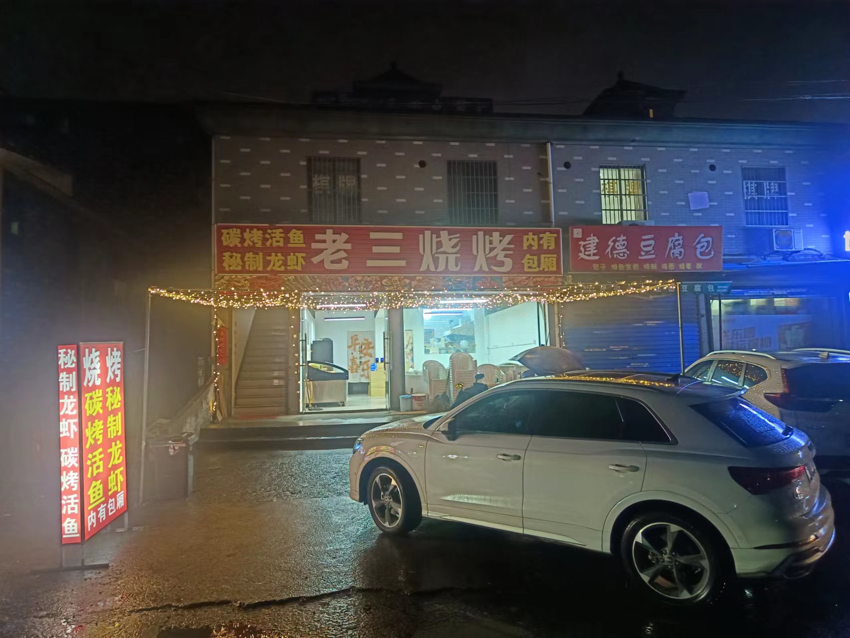 老三烧烤(分水敦)