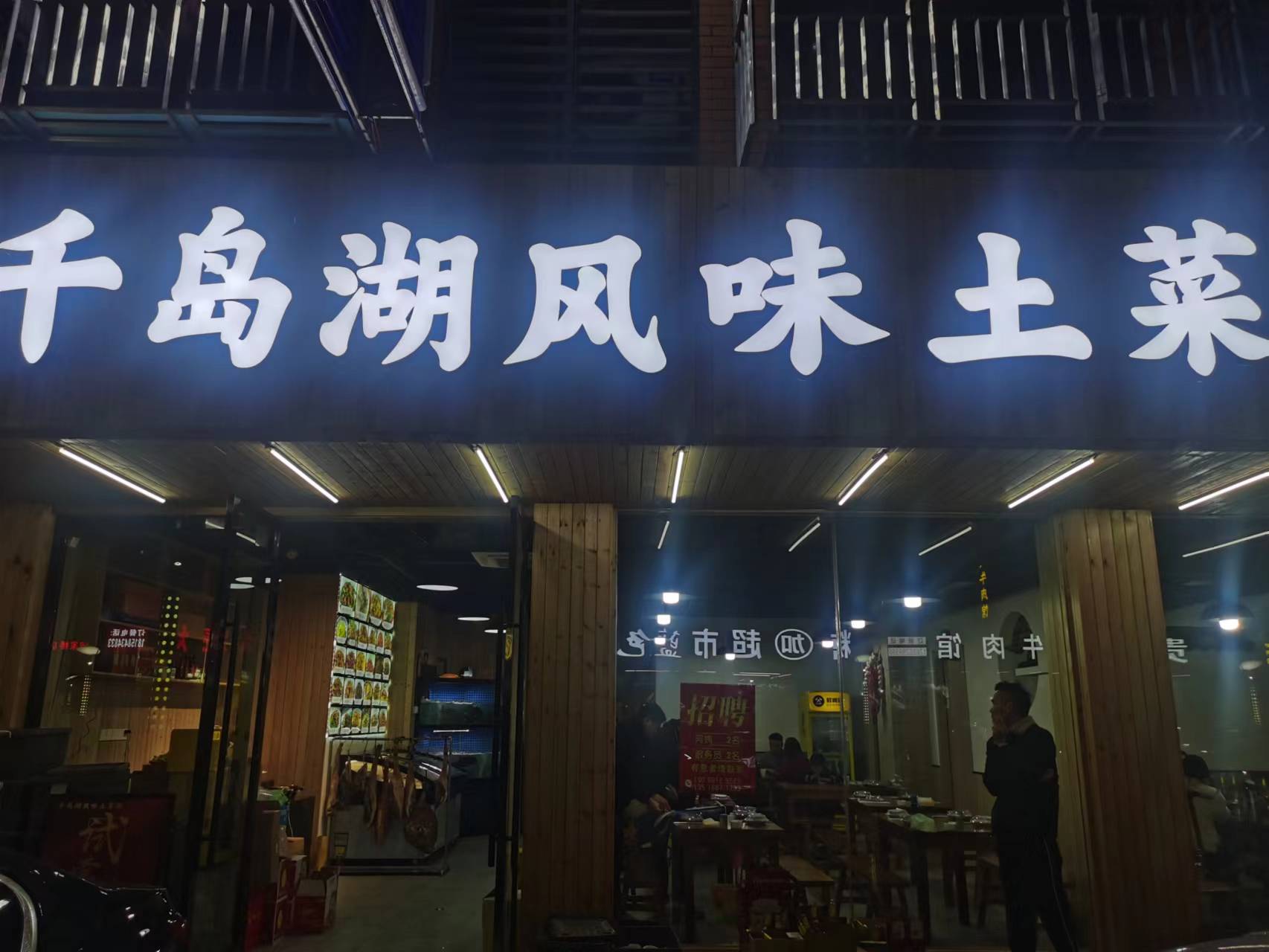千岛湖风味土菜馆（闵家桥锦苑9幢8号）