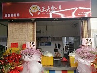王大盒（新苑路）