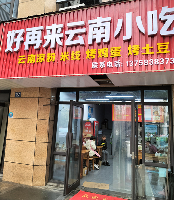 好再来云南小吃（丰收路)