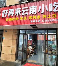 好再来云南小吃（丰收路)