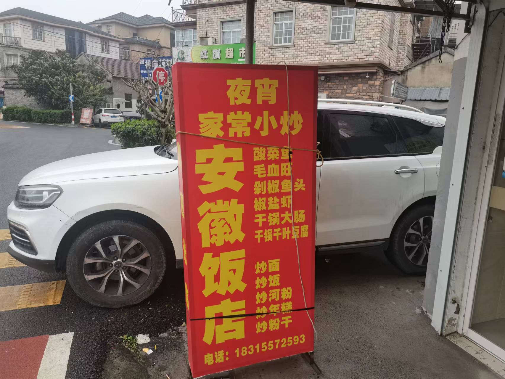 安徽饭店（红旗村高家组27号）