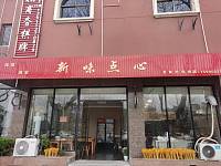 新味点心（农丰路）