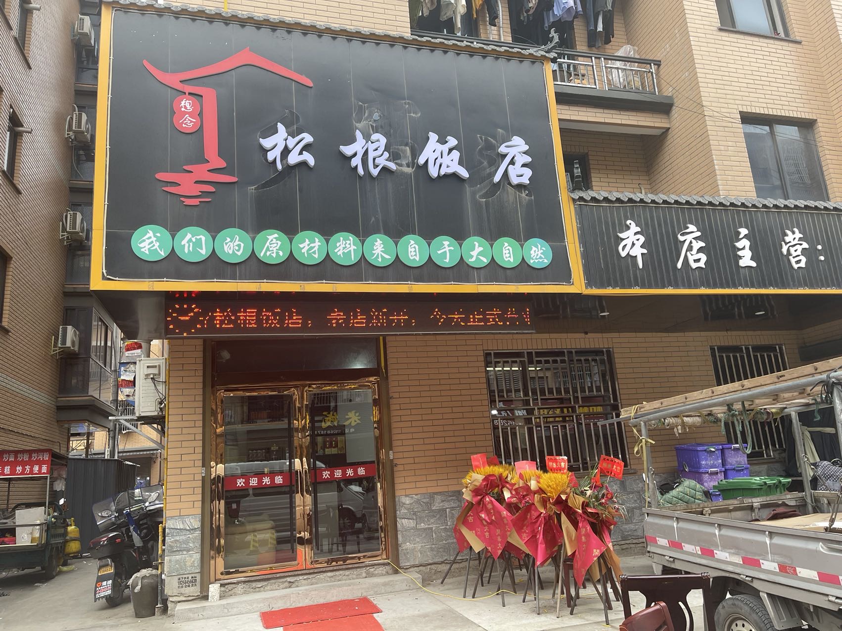 松根饭店（胜利村东湖家苑）