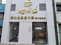 榴洋猫（江苑路）