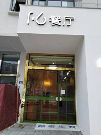 16餐厅（江苑路）