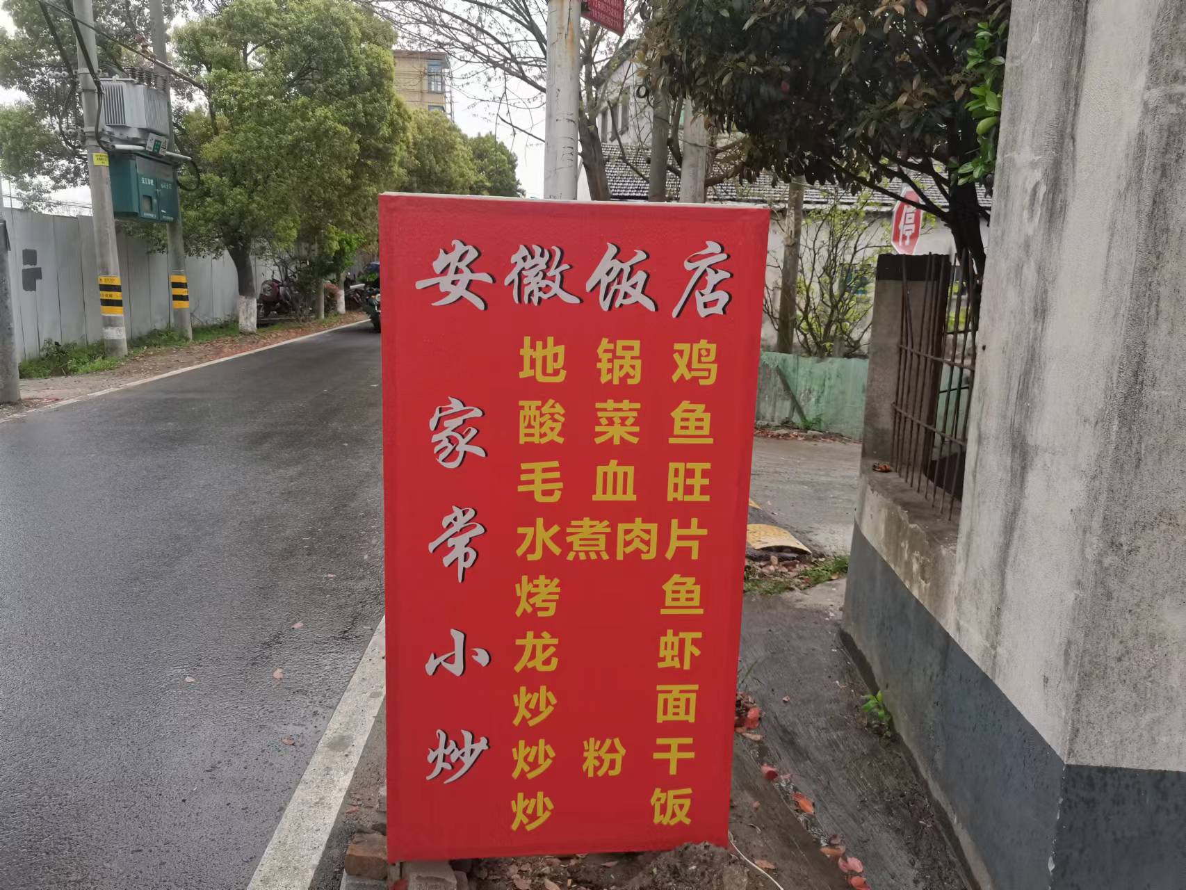 安微饭店（戴家角42号一楼）