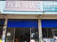 红新饭店（袁花红新村潘家场）