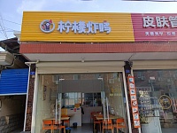 柠檬炸鸡(孙桥村新华便民交易点）