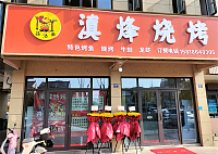 滇烽烧烤（先锋农贸市场西)