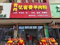 忆客香羊肉粉（丰收路)