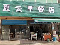 夏云早餐店（市场路）