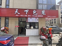 天下包笼(前进村）