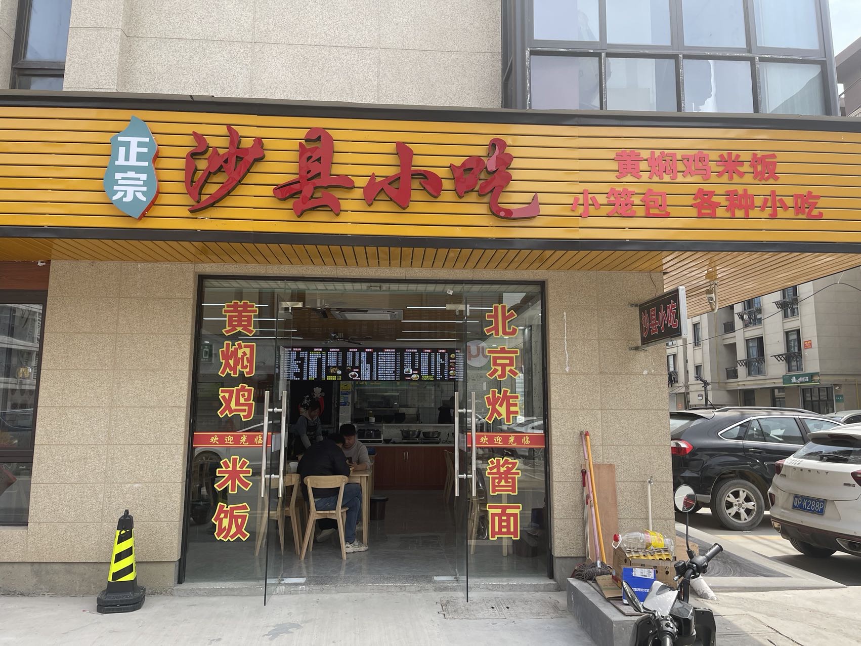 沙县小吃（家港城27-2）