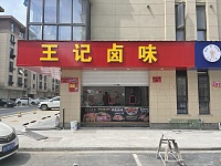 王记卤味（前进村）