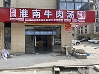 淮南牛肉汤（家港城36-2）