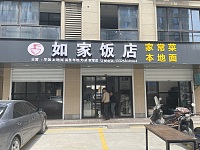 如家饭店（前进村）