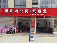 重庆鸡公煲（前进村）