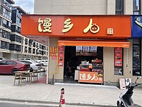 馒乡人（前进村）