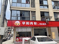 早阳肉包（前进村）