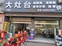 大灶台（永福村）