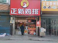 正新鸡排（永福村）