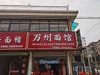 万州面馆（海王村红星小区118号一13）
