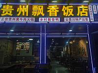 贵州飘香饭店（闵家桥锦苑6幢8号）