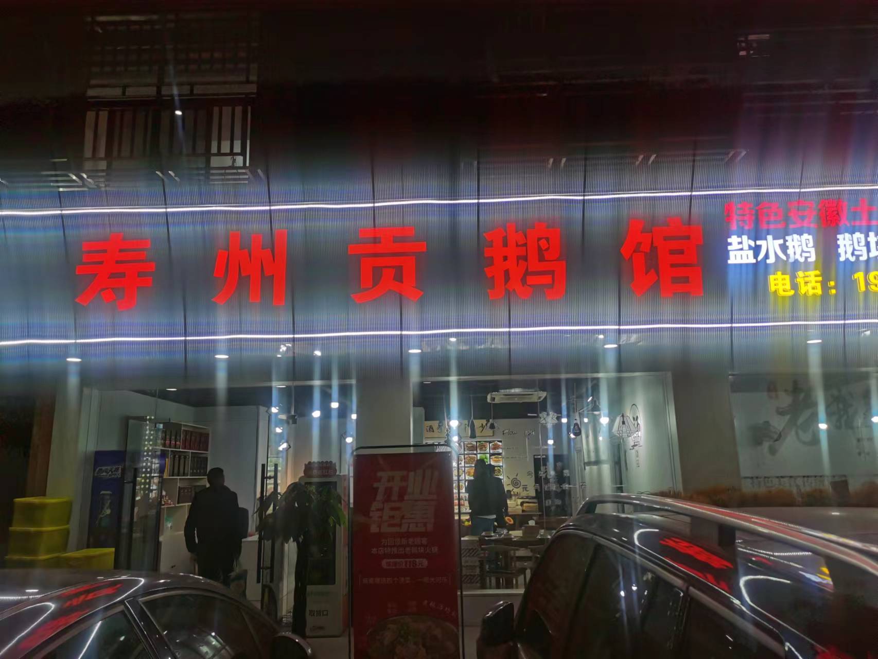 寿州贡鹅馆（闵家桥锦苑11幢3号）