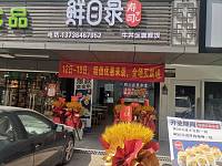 鲜目录寿司（大桥路）