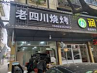 老四川烧烤（大桥路）
