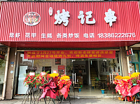 烤记串（丰收路）