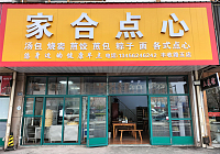 家合点心（马桥街道丰收路）