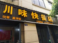 川味快餐店（龙鑫商厦）