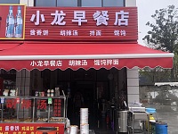 小龙早餐店（石西坝）