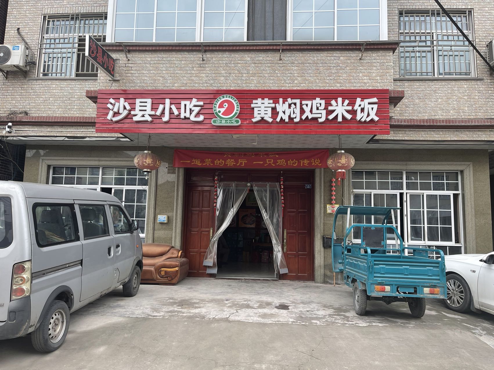 沙县小吃（红旗村王塘坊）